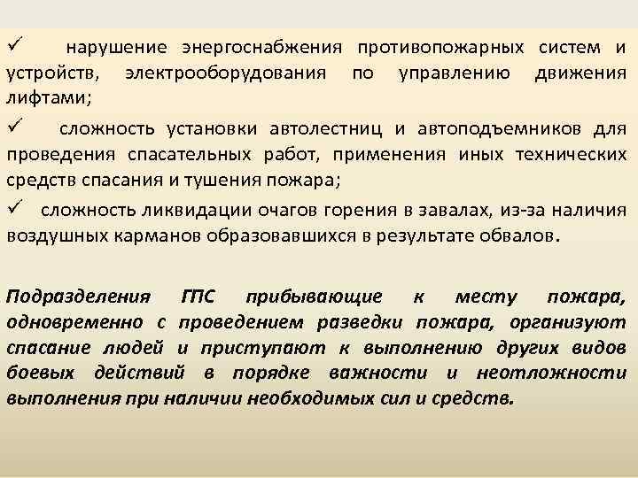 ü нарушение энергоснабжения противопожарных систем и устройств, электрооборудования по управлению движения лифтами; ü сложность