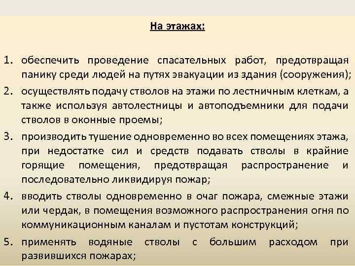 На этажах: 1. обеспечить проведение спасательных работ, предотвращая панику среди людей на путях эвакуации
