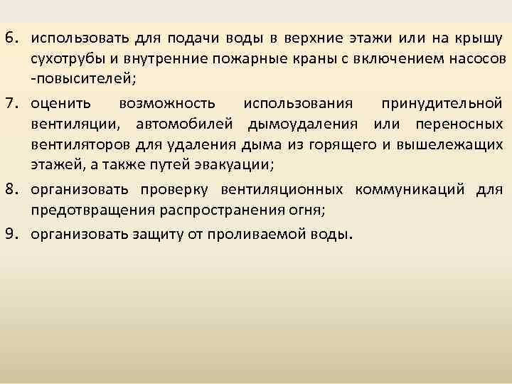 6. использовать для подачи воды в верхние этажи или на крышу сухотрубы и внутренние