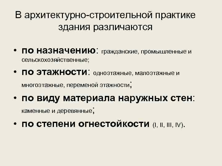 В архитектурно-строительной практике здания различаются • по назначению: гражданские, промышленные и сельскохозяйственные; • по