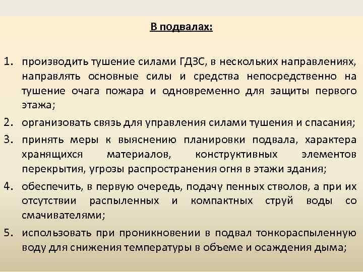 В подвалах: 1. производить тушение силами ГДЗС, в нескольких направлениях, направлять основные силы и