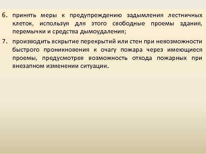6. принять меры к предупреждению задымления лестничных клеток, используя для этого свободные проемы здания,