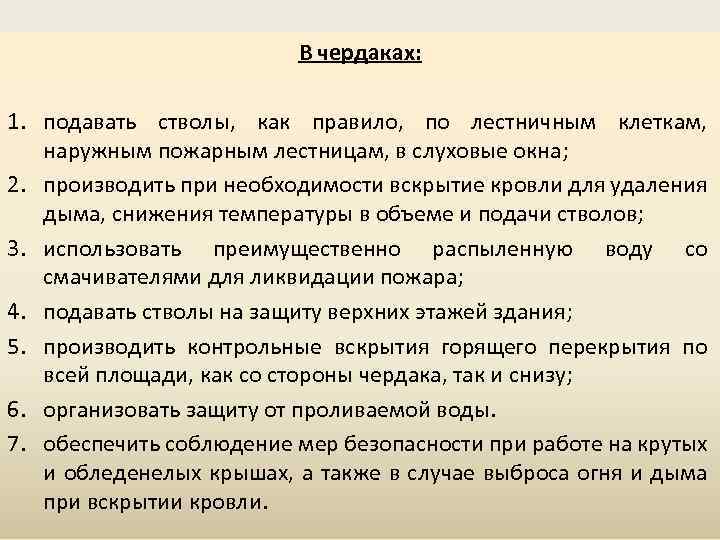 В чердаках: 1. подавать стволы, как правило, по лестничным клеткам, наружным пожарным лестницам, в