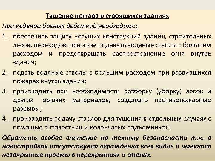 Эффективные меры тушения в зданиях. Особенности тушения пожаров в ЗПЭ. Боевые действия при тушении пожаров. Боевые действия по тушению пожаров в зданиях повышенной этажности. При ведении действий по тушению пожаров необходимо.