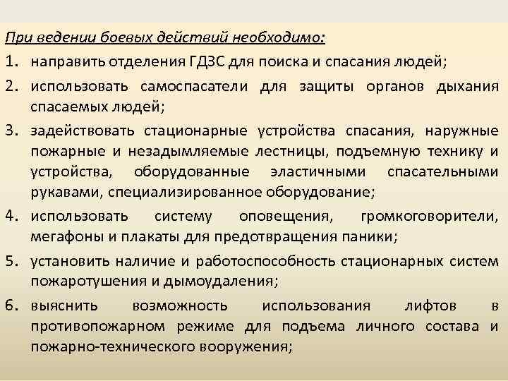 При ведении боевых действий необходимо: 1. направить отделения ГДЗС для поиска и спасания людей;