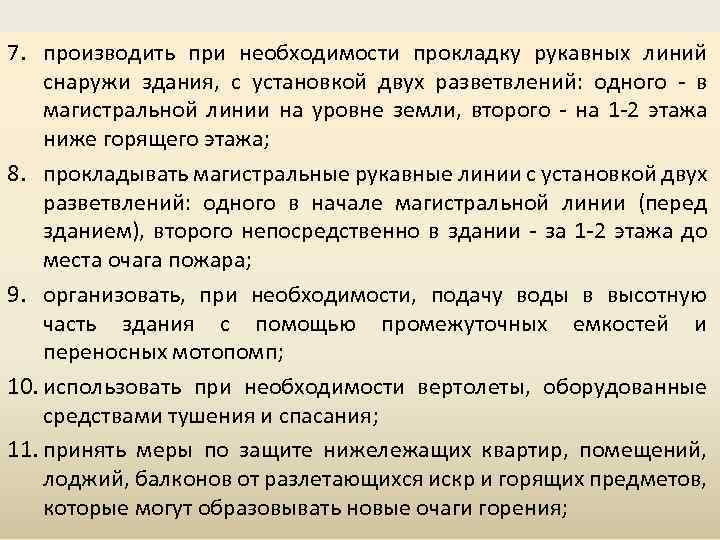 7. производить при необходимости прокладку рукавных линий снаружи здания, с установкой двух разветвлений: одного