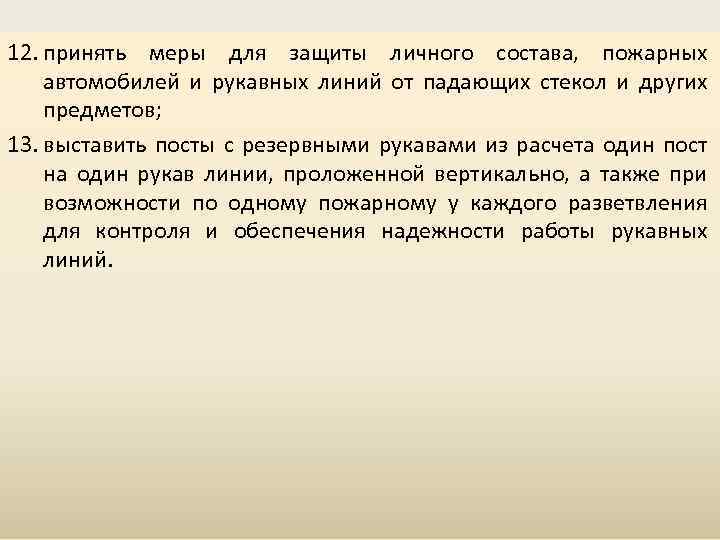 12. принять меры для защиты личного состава, пожарных автомобилей и рукавных линий от падающих