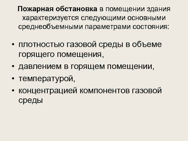 Пожарная обстановка в помещении здания характеризуется следующими основными среднеобъемными параметрами состояния: • плотностью газовой
