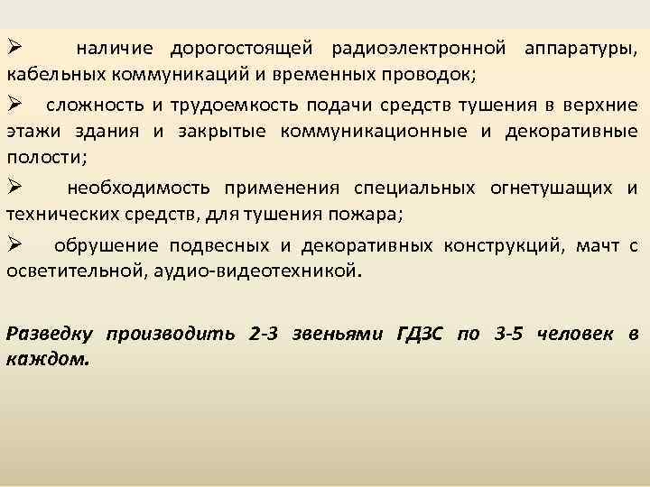 Ø наличие дорогостоящей радиоэлектронной аппаратуры, кабельных коммуникаций и временных проводок; Ø сложность и трудоемкость