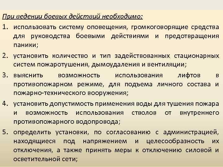 При ведении боевых действий необходимо: 1. использовать систему оповещения, громкоговорящие средства для руководства боевыми