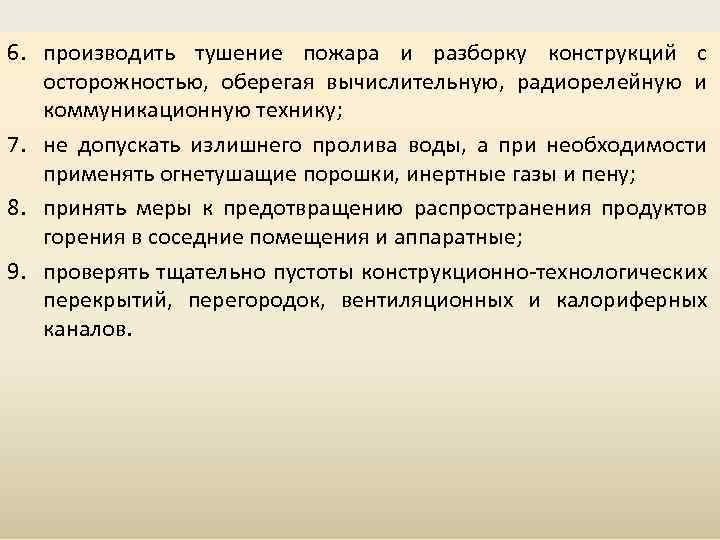 6. производить тушение пожара и разборку конструкций с осторожностью, оберегая вычислительную, радиорелейную и коммуникационную