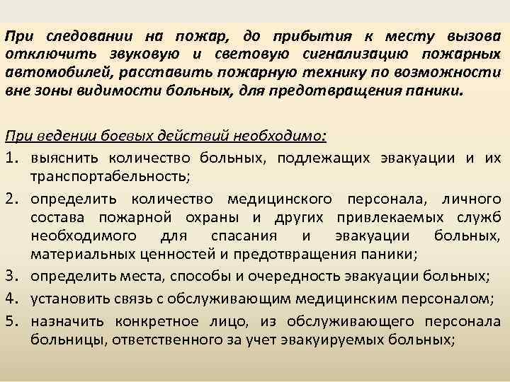 Действия по прибытию к месту пожара. Выезд и следование к месту пожара вызова. Порядок выезда и следования к месту пожара вызова. Как рассчитать время следования к месту пожара. При следовании пожарных автомобилей к месту вызова.