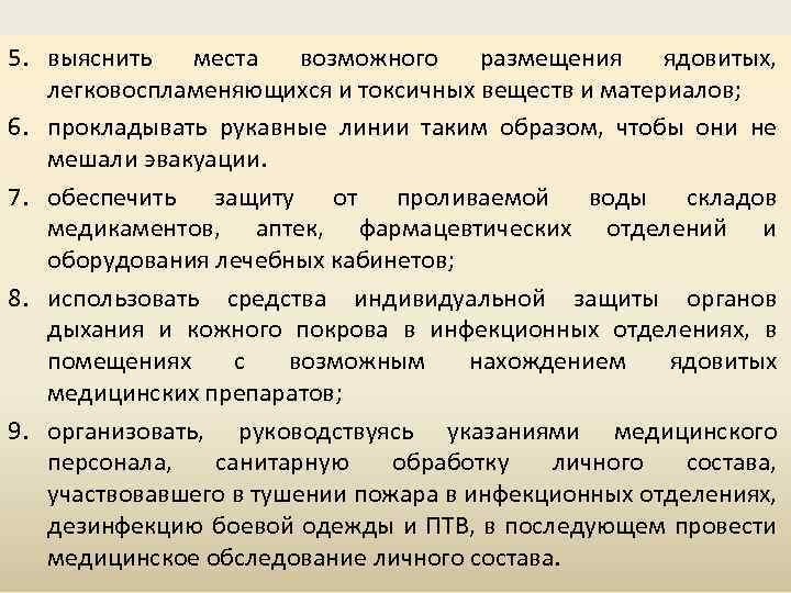 5. выяснить места возможного размещения ядовитых, легковоспламеняющихся и токсичных веществ и материалов; 6. прокладывать