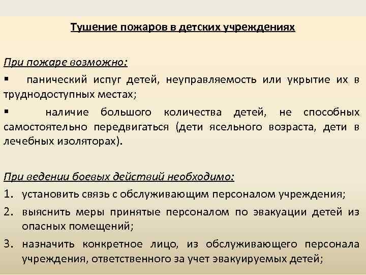 Тушение пожаров в детских учреждениях При пожаре возможно: § панический испуг детей, неуправляемость или