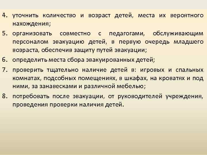 4. уточнить количество и возраст детей, места их вероятного нахождения; 5. организовать совместно с