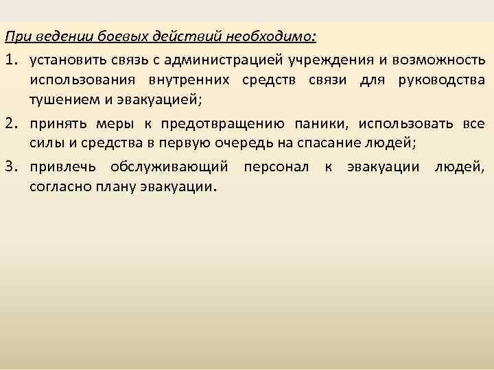 При ведении боевых действий необходимо: 1. установить связь с администрацией учреждения и возможность использования