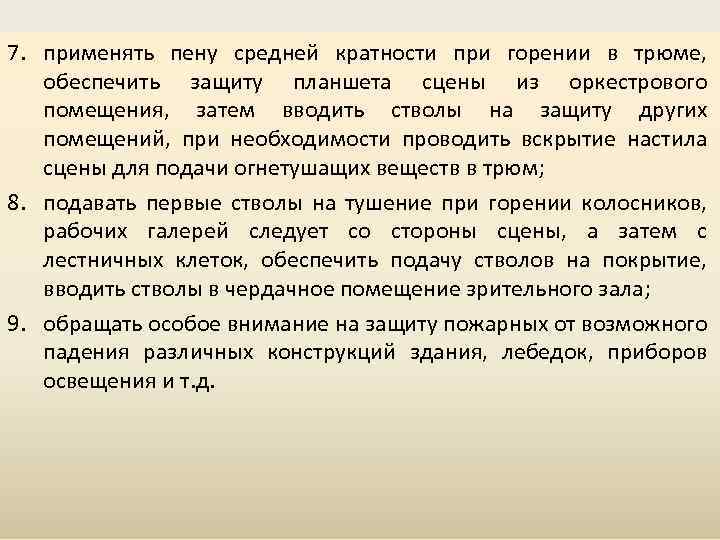 7. применять пену средней кратности при горении в трюме, обеспечить защиту планшета сцены из