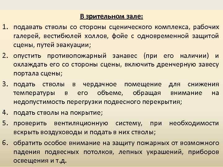 1. 2. 3. 4. 5. 6. В зрительном зале: подавать стволы со стороны сценического