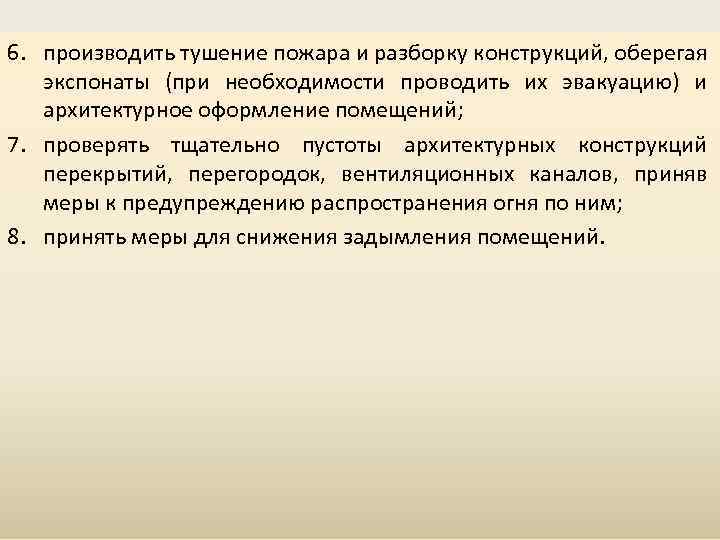 6. производить тушение пожара и разборку конструкций, оберегая экспонаты (при необходимости проводить их эвакуацию)