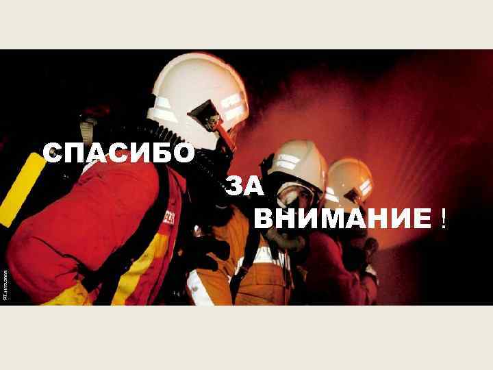 СПАСИБО ЗА ВНИМАНИЕ ! 