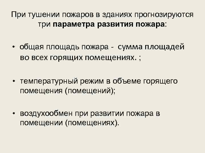 При тушении пожаров в зданиях прогнозируются три параметра развития пожара: • общая площадь пожара