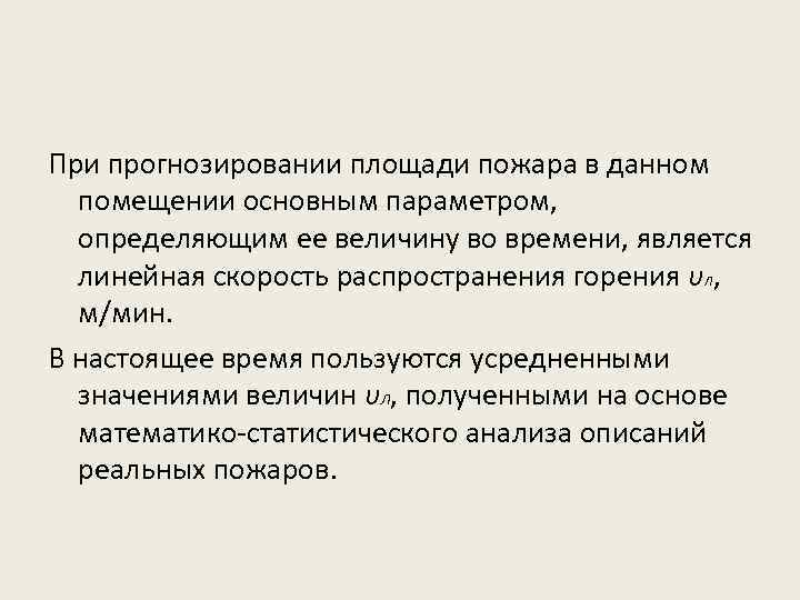 При прогнозировании площади пожара в данном помещении основным параметром, определяющим ее величину во времени,