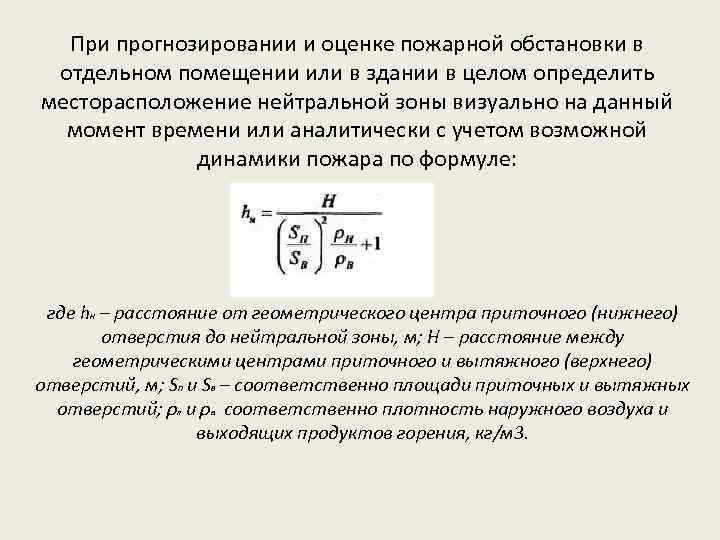 При прогнозировании и оценке пожарной обстановки в отдельном помещении или в здании в целом