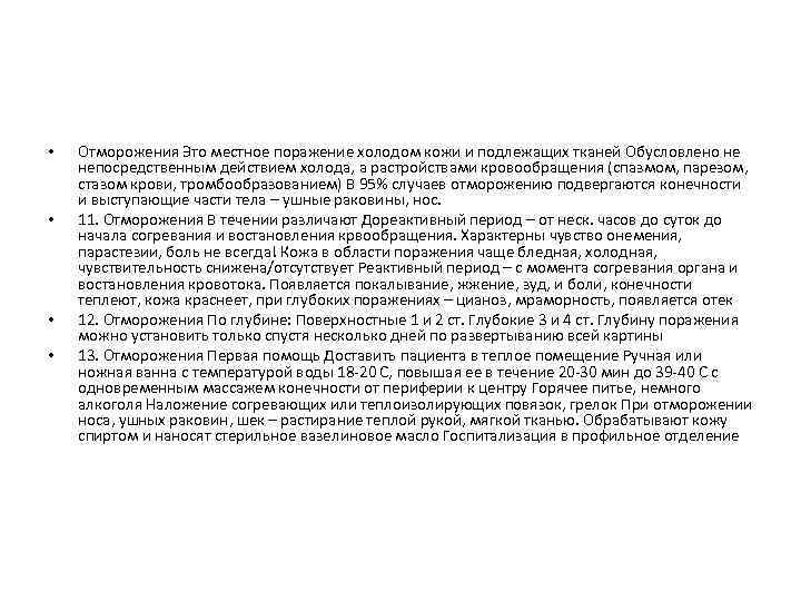  • • Отморожения Это местное поражение холодом кожи и подлежащих тканей Обусловлено не