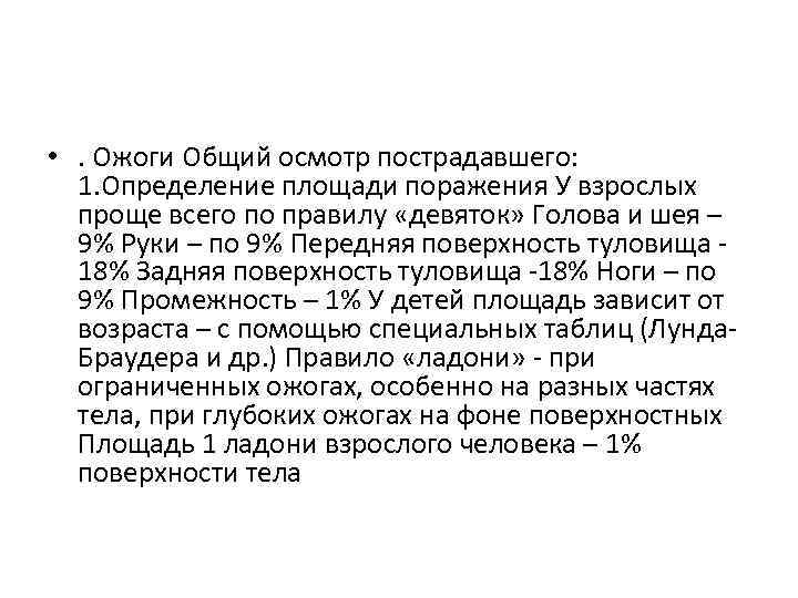  • . Ожоги Общий осмотр пострадавшего: 1. Определение площади поражения У взрослых проще