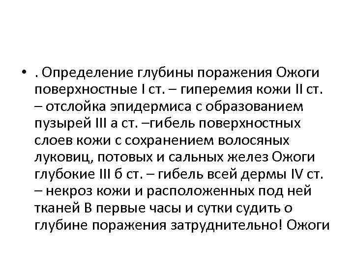  • . Определение глубины поражения Ожоги поверхностные I ст. – гиперемия кожи II