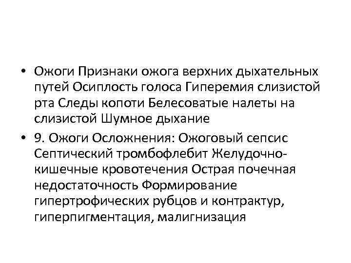  • Ожоги Признаки ожога верхних дыхательных путей Осиплость голоса Гиперемия слизистой рта Следы