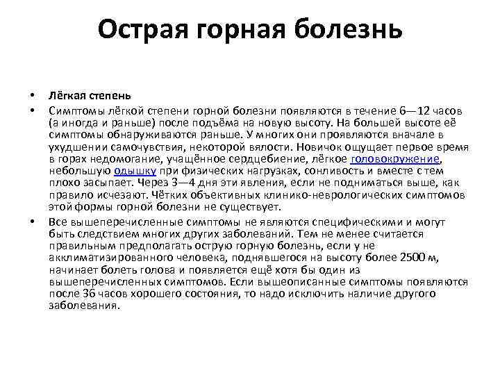 Острая горная болезнь • • • Лёгкая степень Симптомы лёгкой степени горной болезни появляются