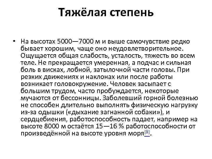Тяжёлая степень • На высотах 5000— 7000 м и выше самочувствие редко бывает хорошим,