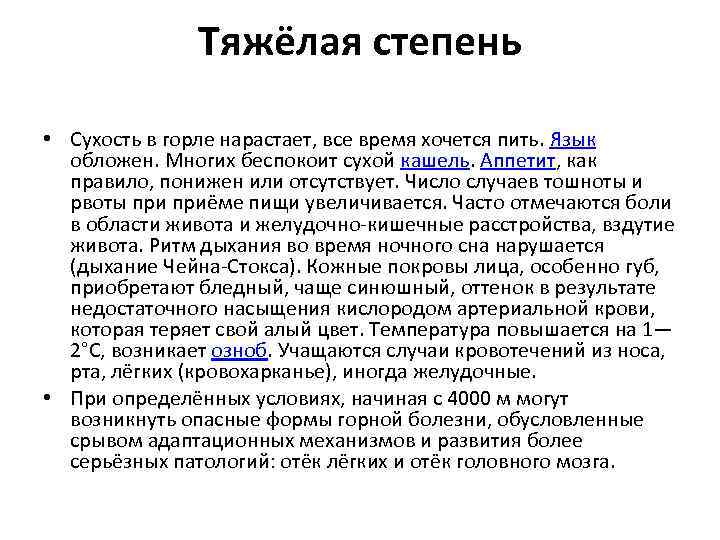 Тяжёлая степень • Сухость в горле нарастает, все время хочется пить. Язык обложен. Многих