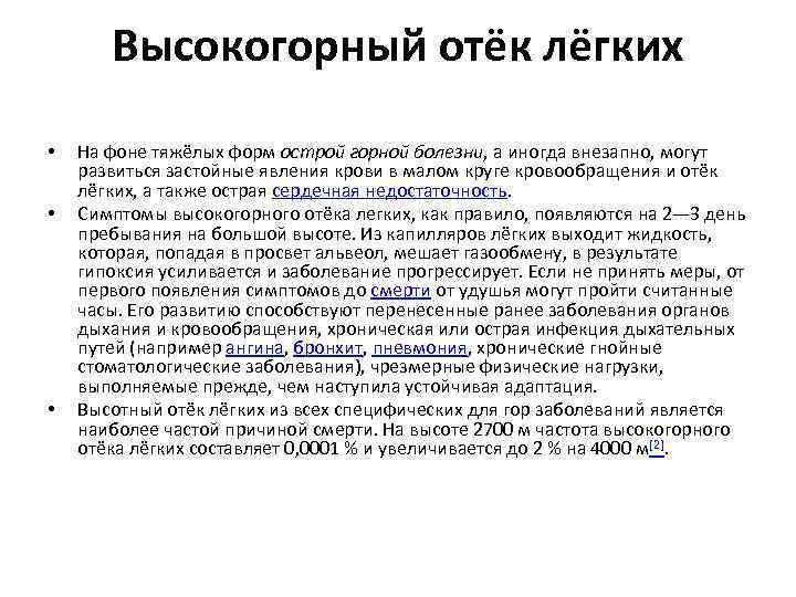 Высокогорный отёк лёгких • • • На фоне тяжёлых форм острой горной болезни, а
