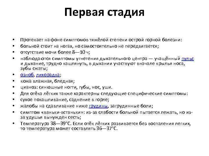 Первая стадия • • • Протекает на фоне симптомов тяжёлой степени острой горной болезни: