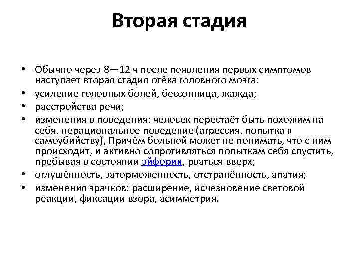 Вторая стадия • Обычно через 8— 12 ч после появления первых симптомов наступает вторая