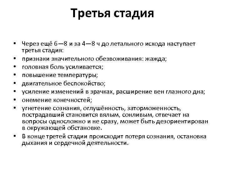 Третья стадия • Через ещё 6— 8 и за 4— 8 ч до летального