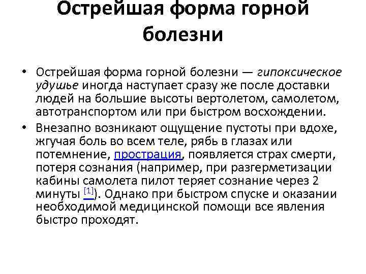 Острейшая форма горной болезни • Острейшая форма горной болезни — гипоксическое удушье иногда наступает