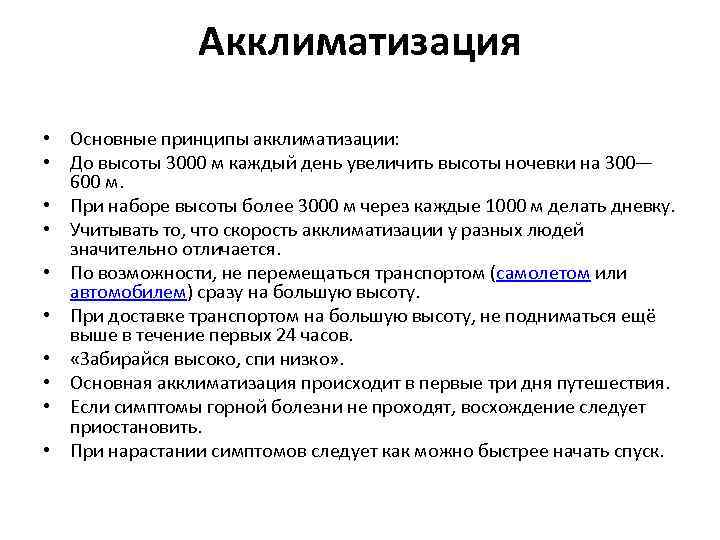 Акклиматизация • Основные принципы акклиматизации: • До высоты 3000 м каждый день увеличить высоты