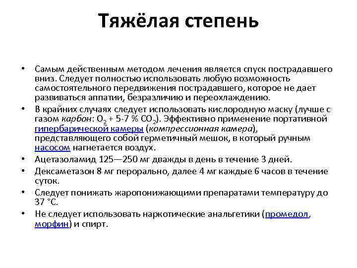 Тяжёлая степень • Самым действенным методом лечения является спуск пострадавшего вниз. Следует полностью использовать