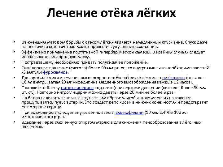 Лечение отёка лёгких • • • Важнейшим методом борьбы с отеком лёгких является немедленный