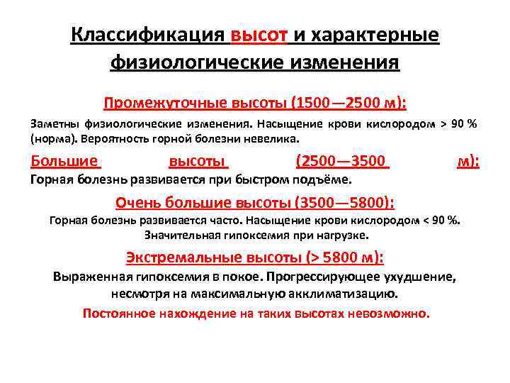 Классификация высот и характерные физиологические изменения Промежуточные высоты (1500— 2500 м): Заметны физиологические изменения.
