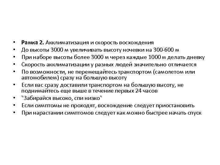  • • • Рамка 2. Акклиматизация и скорость восхождения До высоты 3000 м