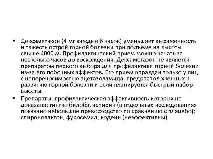  • Дексаметазон (4 мг каждые 6 часов) уменьшает выраженность и тяжесть острой горной