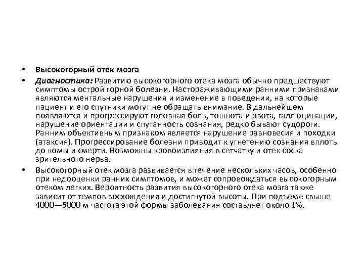  • • • Высокогорный отек мозга Диагностика: Развитию высокогорного отека мозга обычно предшествуют