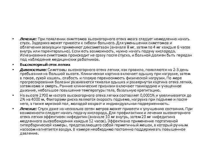  • • • Лечение: При появлении симптомов высокогорного отека мозга следует немедленно начать