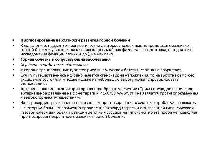  • • • Прогнозирование вероятности развития горной болезни К сожалению, надежных прогностических факторов,
