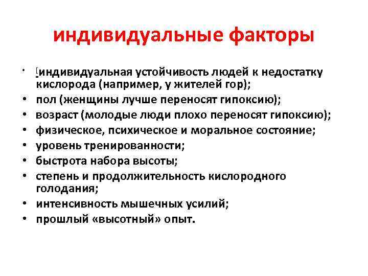 Индивидуальные факторы. Меры по преодолению отрицательных факторов недостаток кислорода. Индивидуальный фактор человека. Примеры индивидуальных факторов.