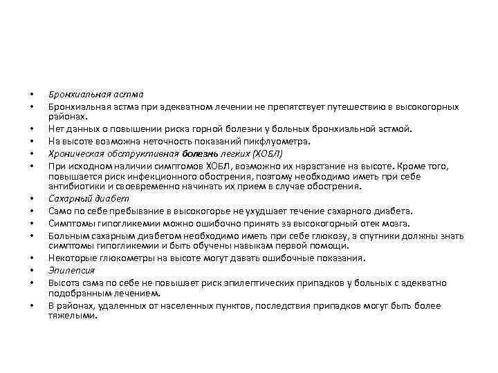  • • • • Бронхиальная астма при адекватном лечении не препятствует путешествию в